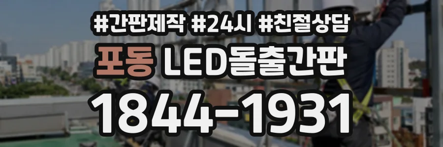 포동 LED돌출간판 상담 전화 1844-1931
