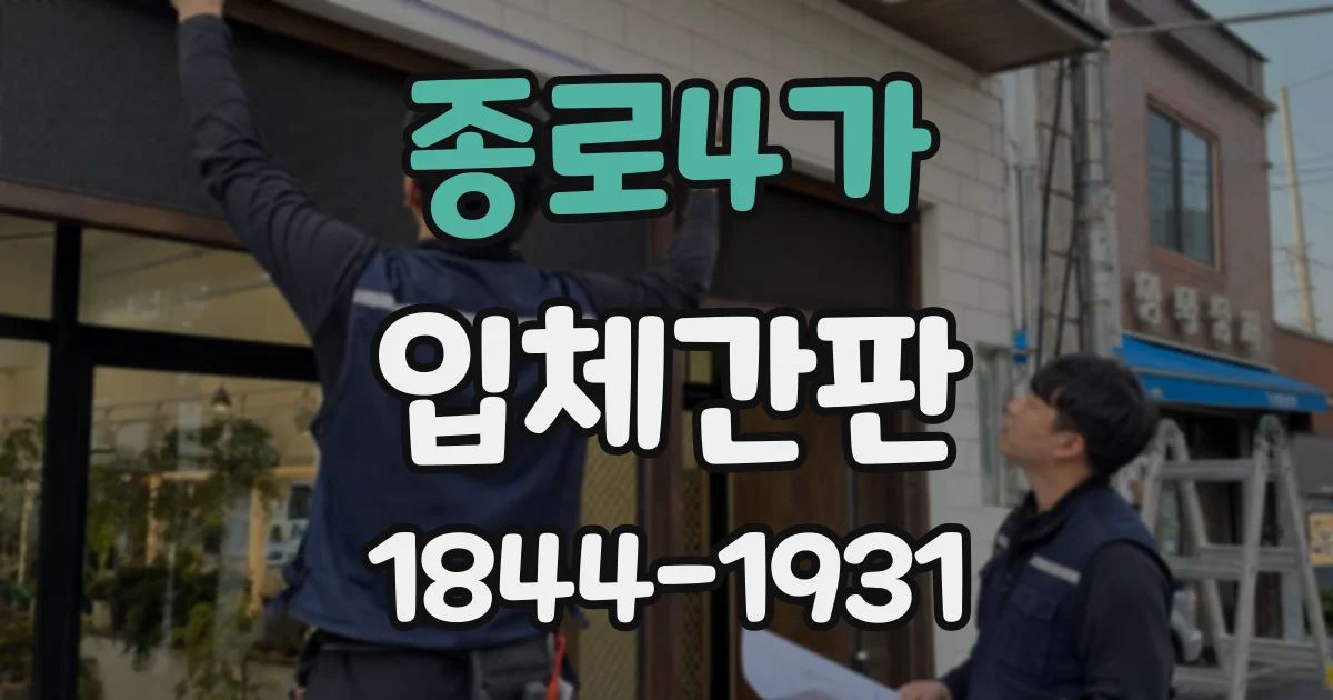 종로4가 입체간판