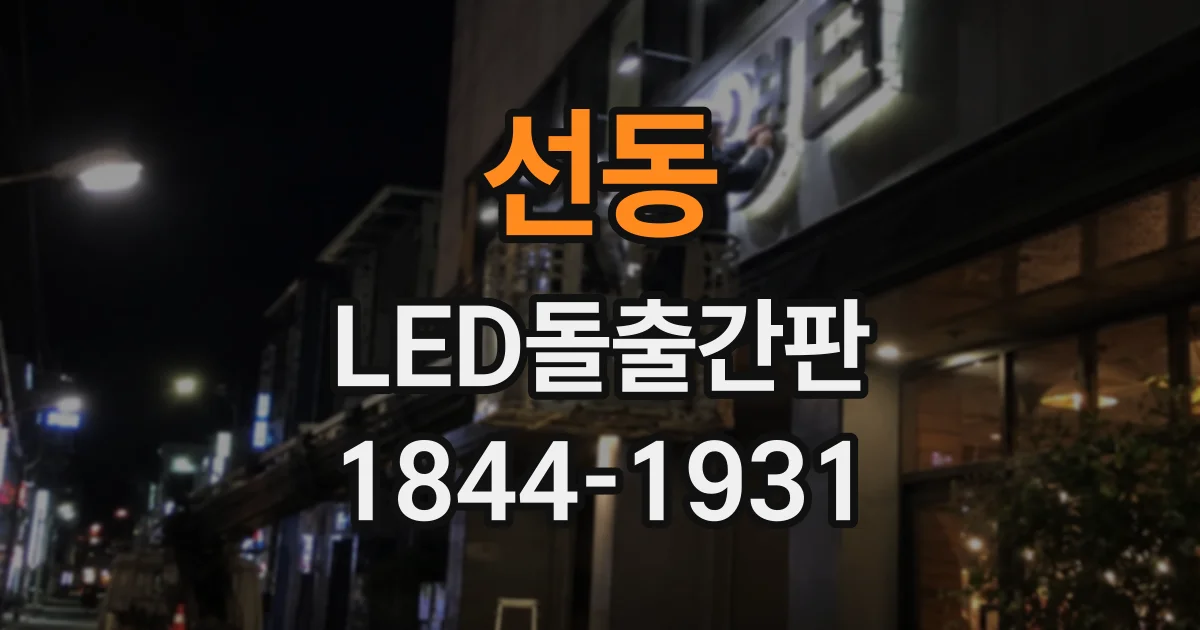 선동 LED돌출간판
