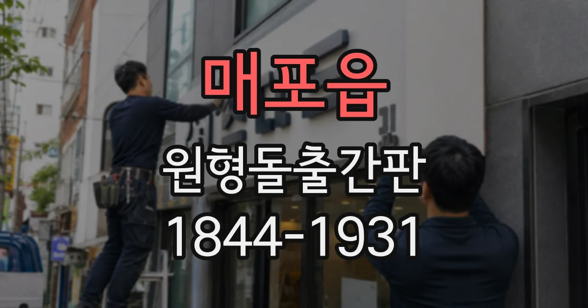 매포읍 원형돌출간판