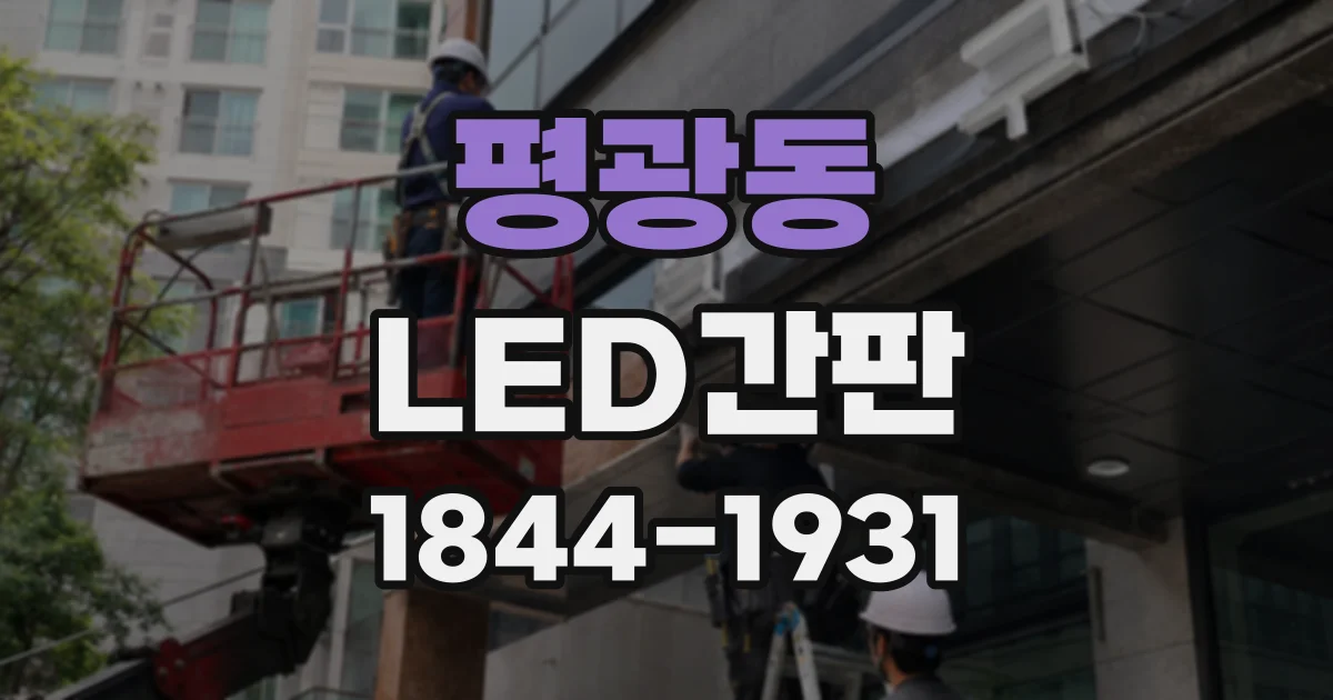 평광동 LED간판
