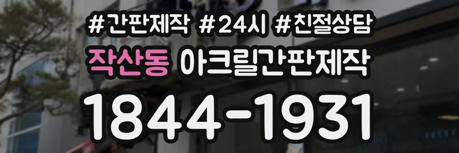 작산동 아크릴간판제작 상담 전화 1844-1931