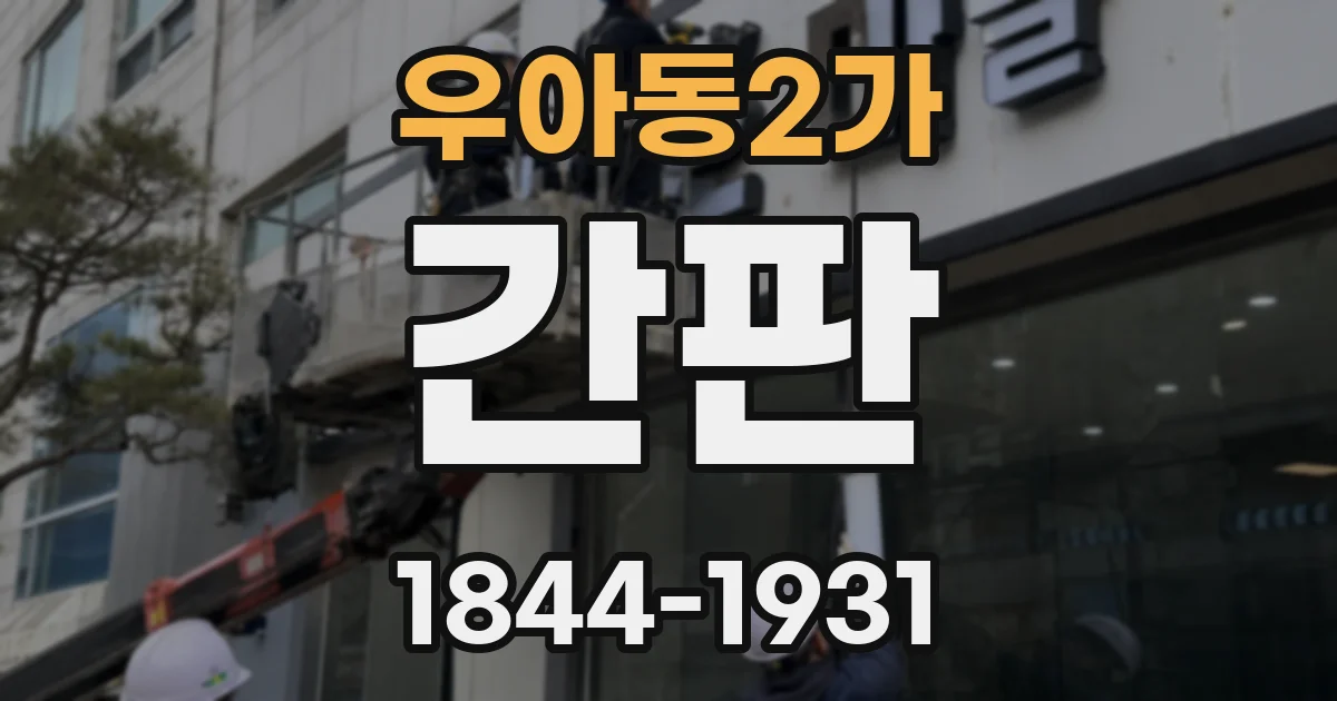 우아동2가 간판