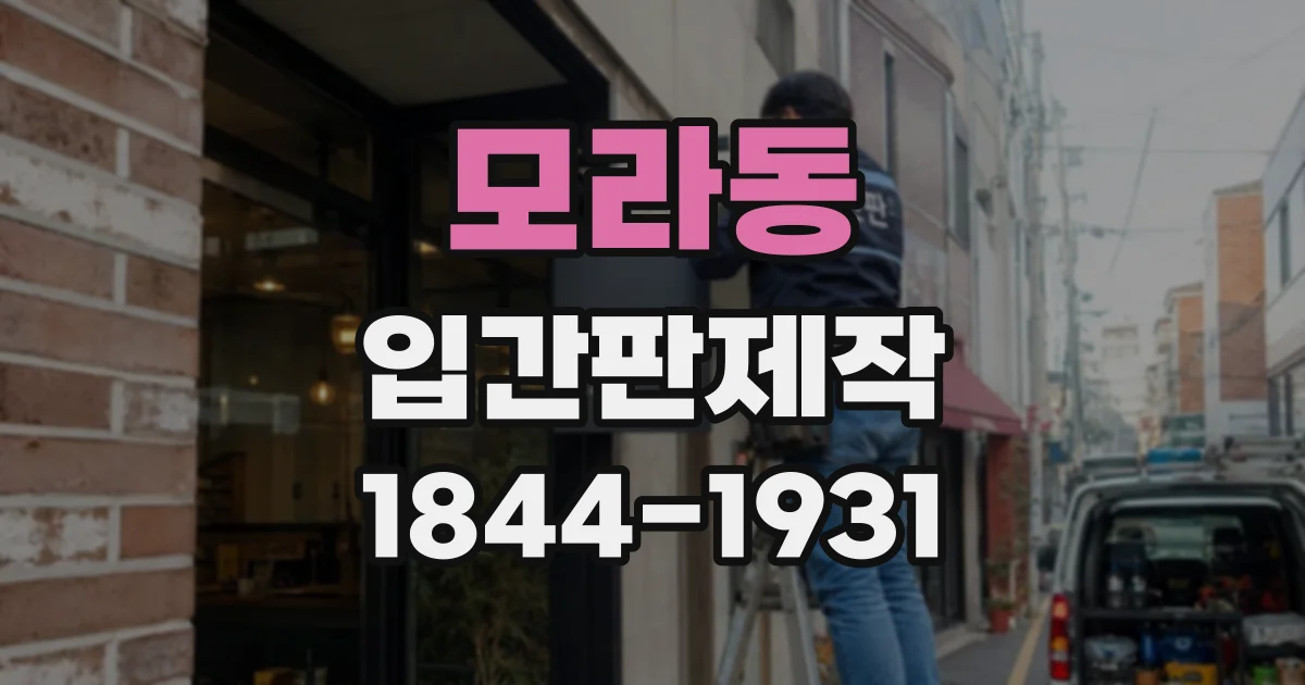 모라동 입간판제작