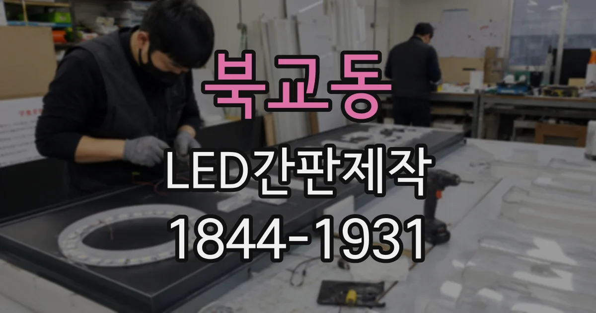 북교동 LED간판제작