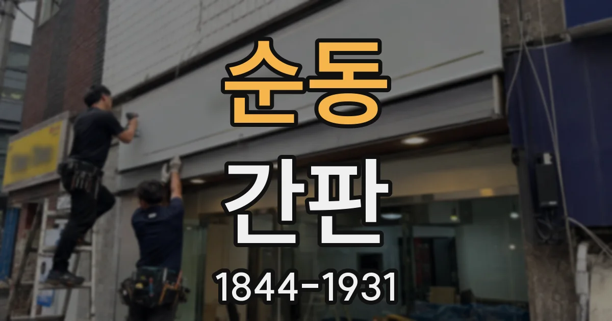 순동 간판