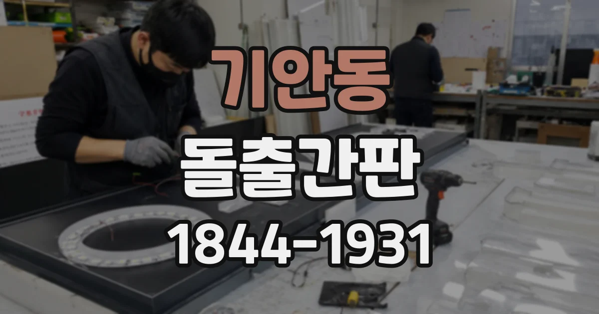 기안동 돌출간판