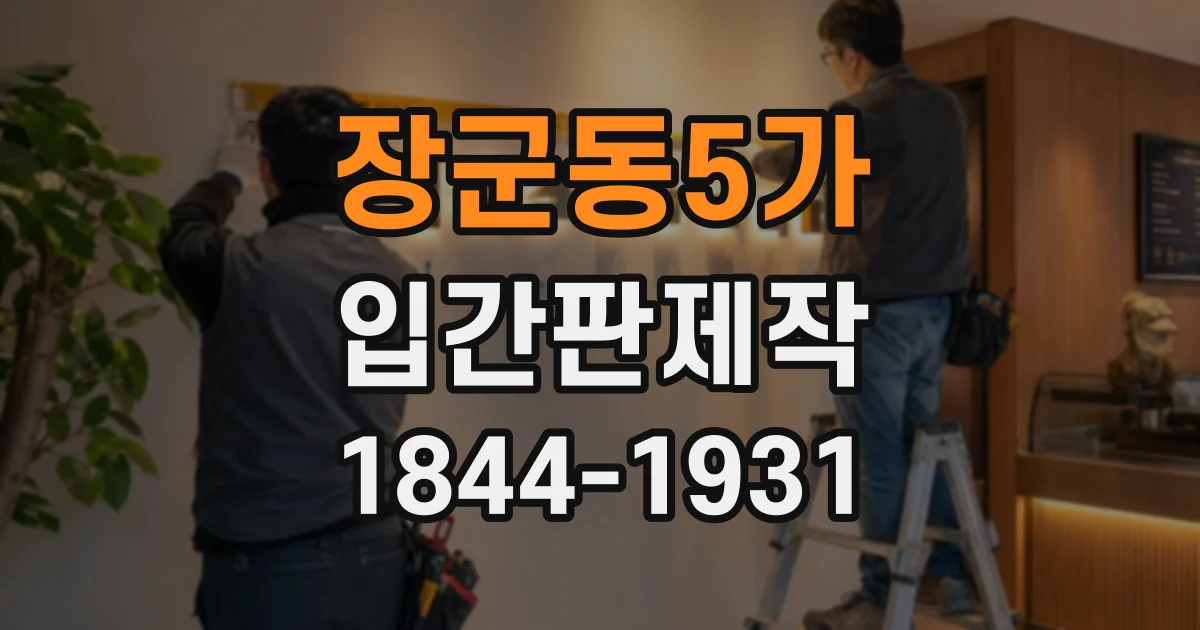 장군동5가 입간판제작