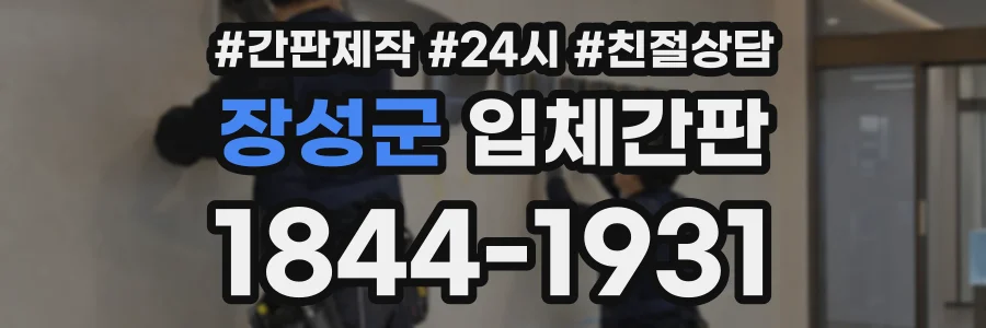 장성군 입체간판 상담 전화 1844-1931