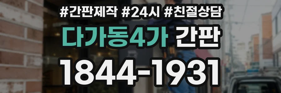 다가동4가 간판