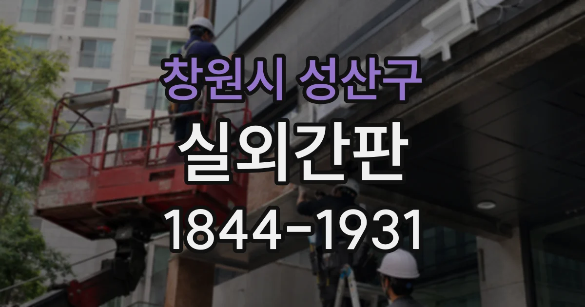 창원시 성산구 실외간판
