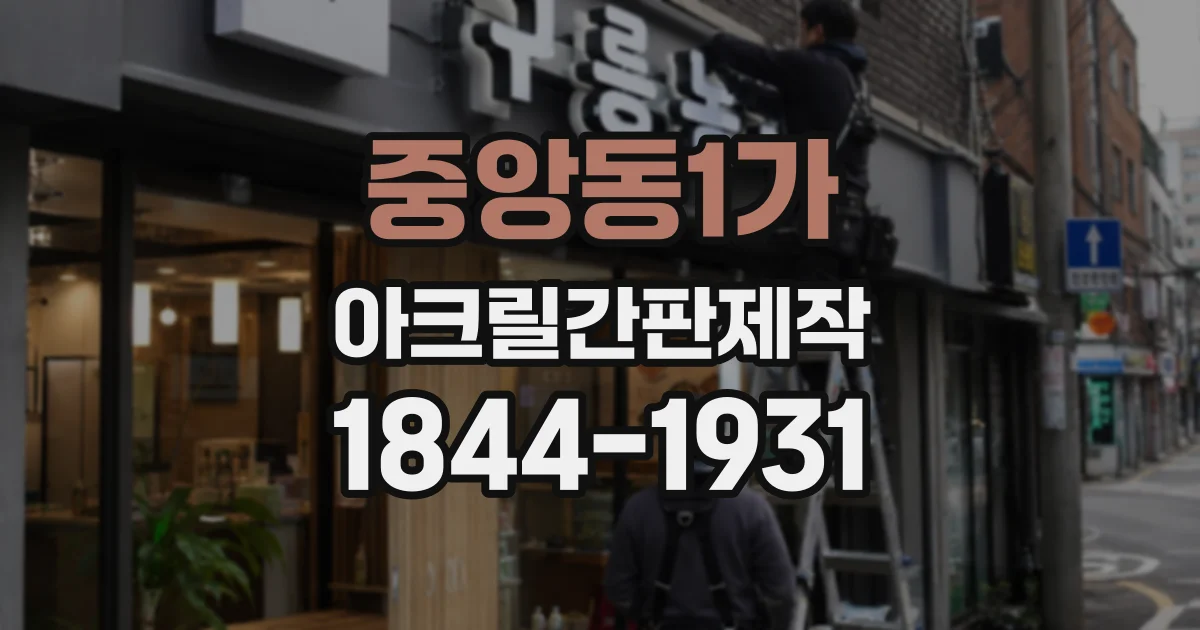 중앙동1가 아크릴간판제작