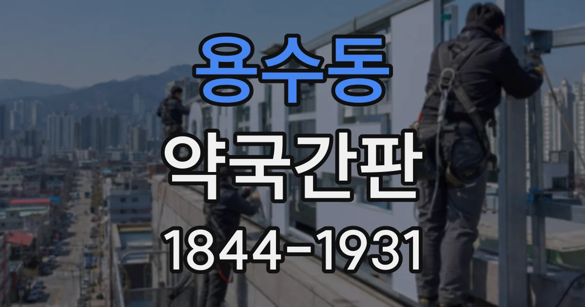 용수동 약국간판