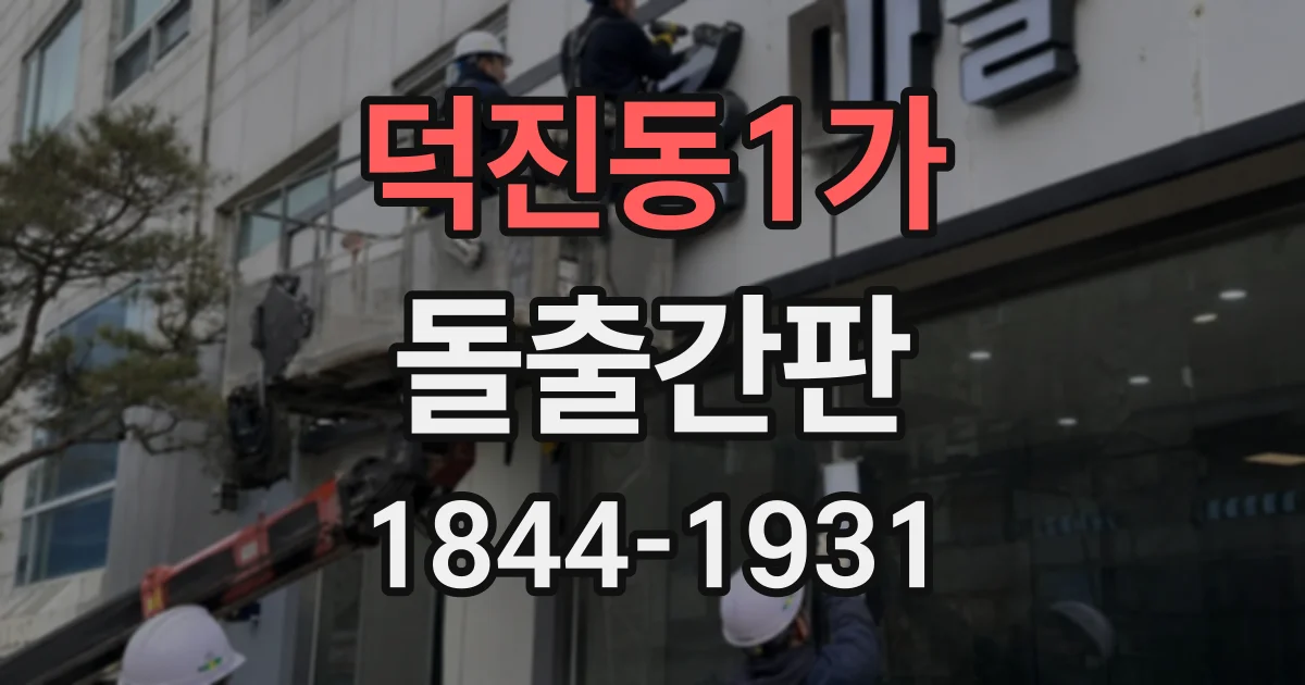 덕진동1가 돌출간판