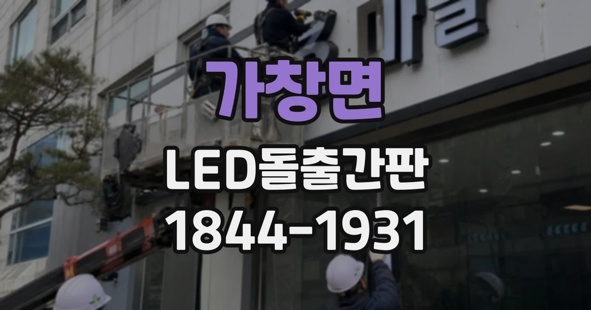 가창면 LED돌출간판