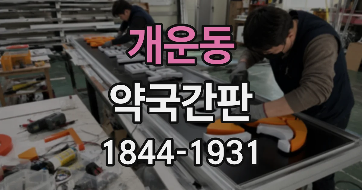 개운동 약국간판