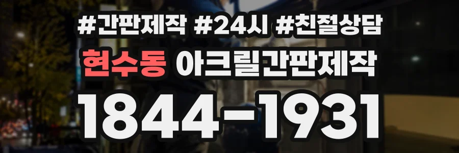 현수동 아크릴간판제작 상담 전화 1844-1931