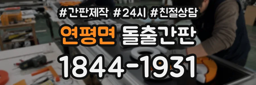 연평면 돌출간판 상담 전화 1844-1931
