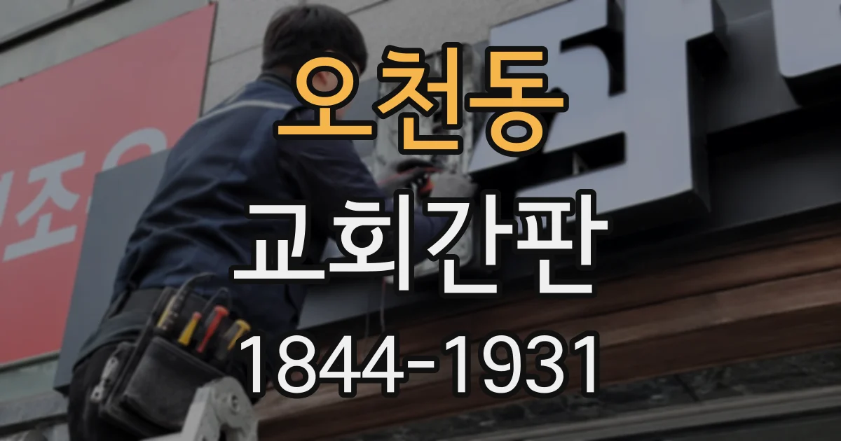 오천동 교회간판