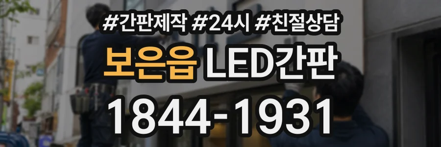 보은읍 LED간판 상담 전화 1844-1931