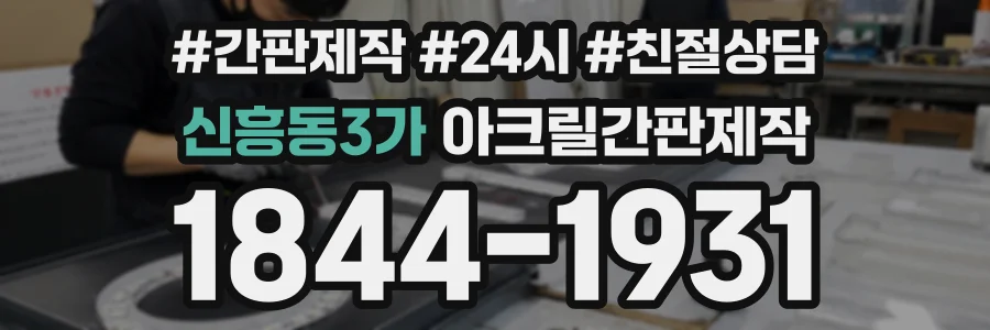 신흥동3가 아크릴간판제작 상담 전화 1844-1931