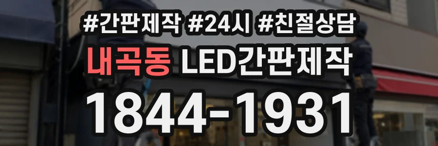 내곡동 LED간판제작 상담 전화 1844-1931
