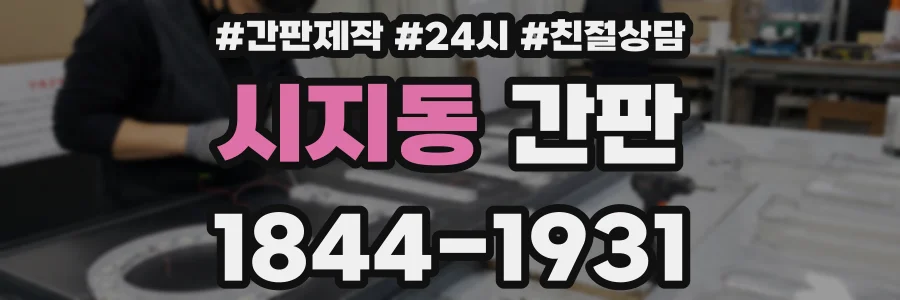 시지동 간판
