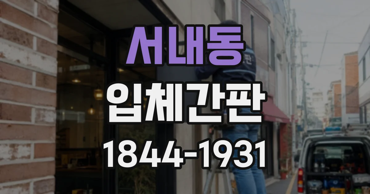 서내동 입체간판