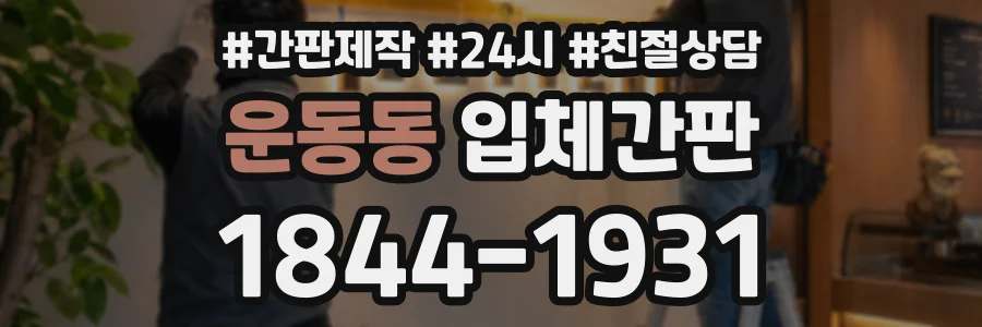운동동 입체간판 상담 전화 1844-1931