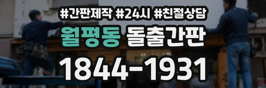 월평동 돌출간판 상담 전화 1844-1931