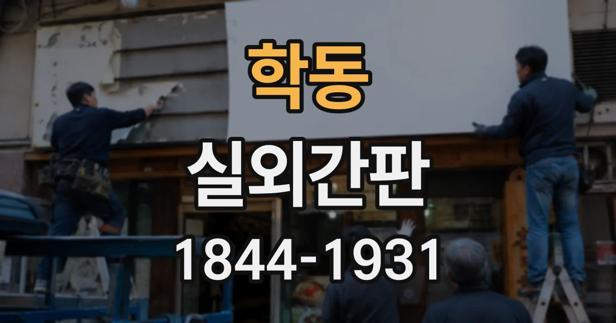 학동 실외간판