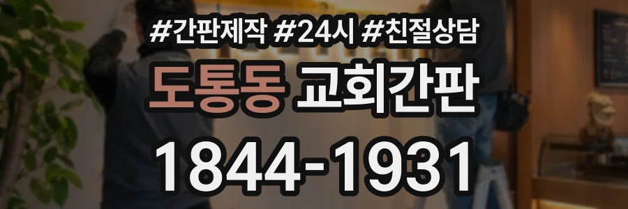 도통동 교회간판 상담 전화 1844-1931