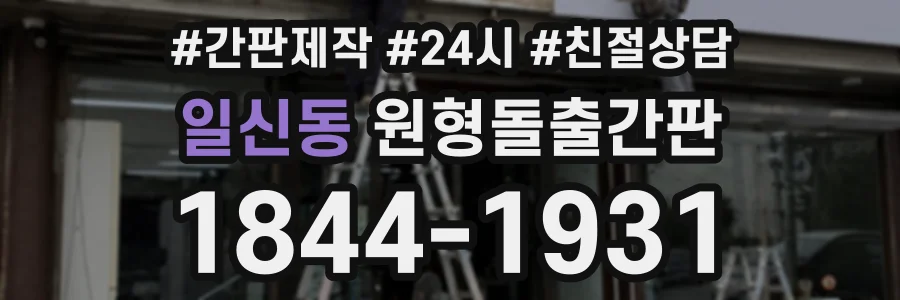 일신동 원형돌출간판 상담 전화 1844-1931