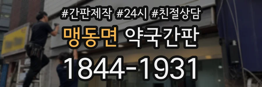 맹동면 약국간판 상담 전화 1844-1931
