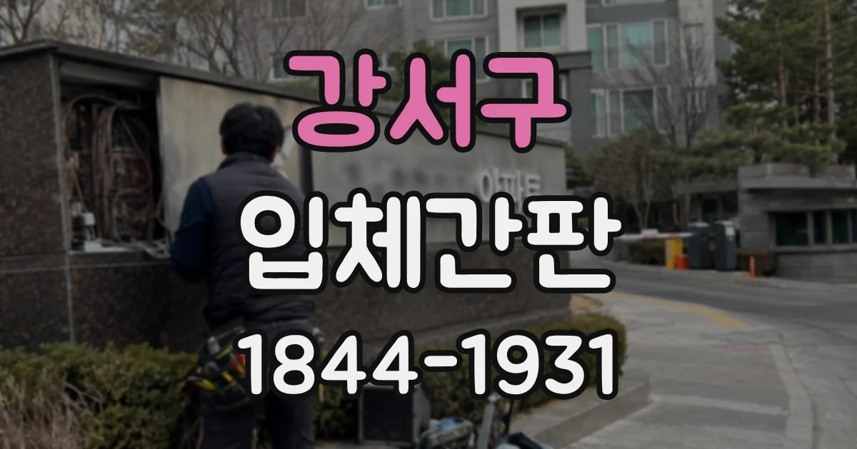 강서구 입체간판