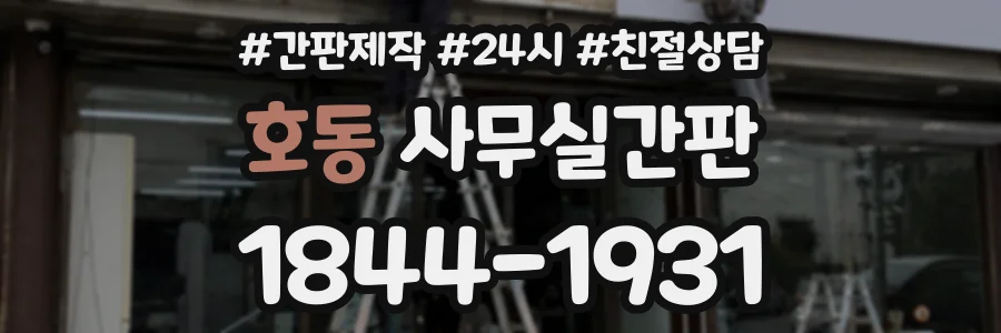 호동 사무실간판 상담 전화 1844-1931