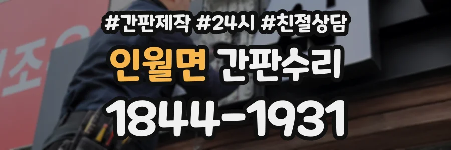 인월면 간판수리 상담 전화 1844-1931