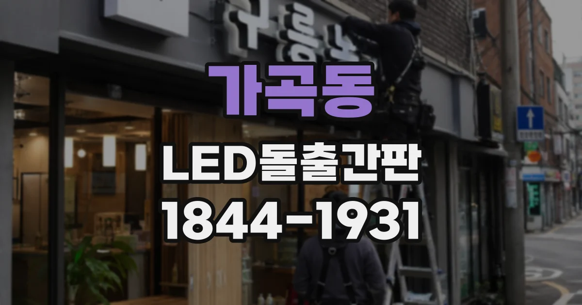 가곡동 LED돌출간판