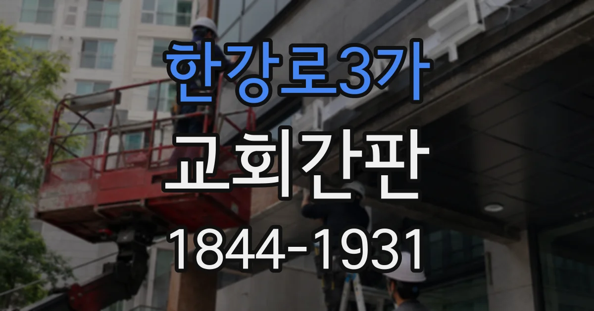 한강로3가 교회간판