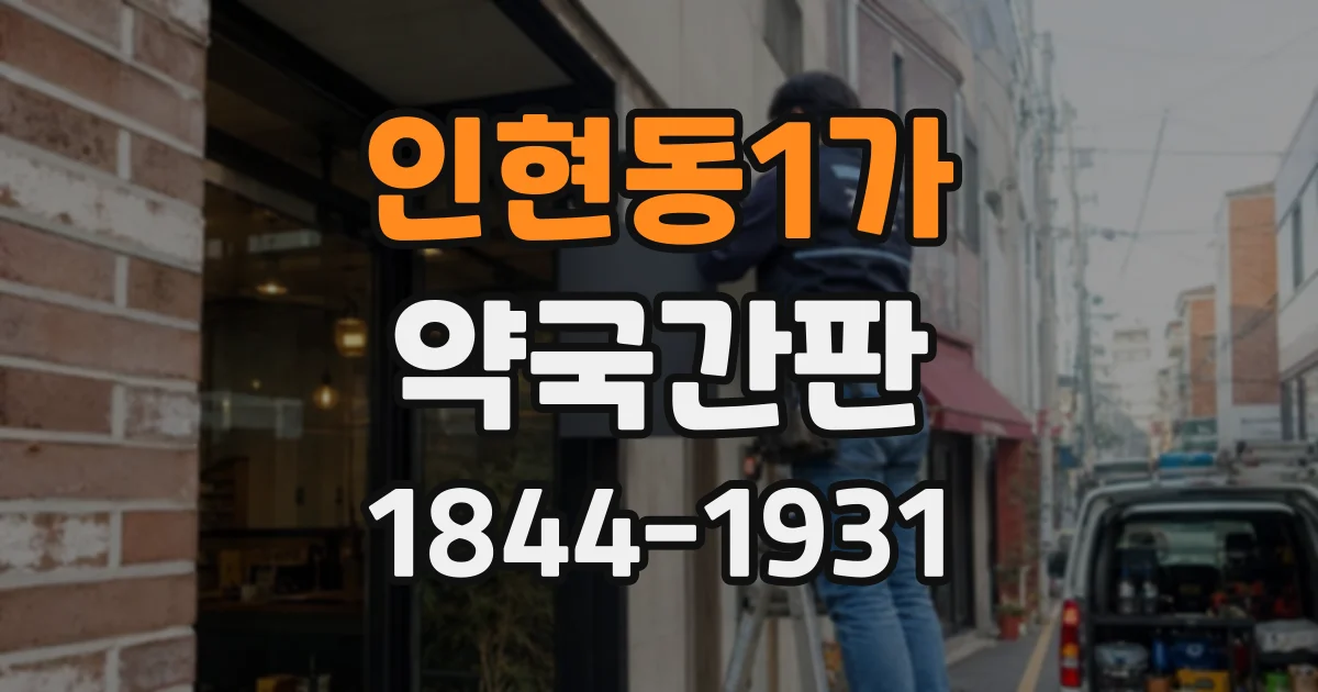 인현동1가 약국간판