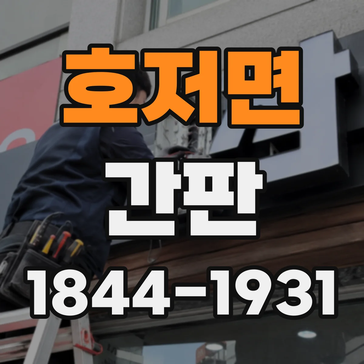 호저면 간판