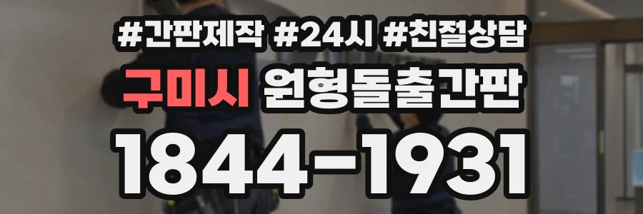 구미시 원형돌출간판 상담 전화 1844-1931