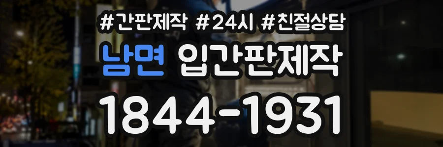 남면 입간판제작 상담 전화 1844-1931