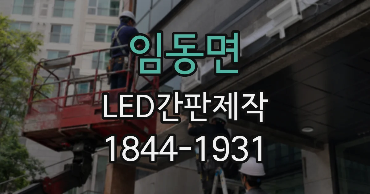 임동면 LED간판제작