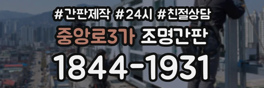 중앙로3가 조명간판 상담 전화 1844-1931