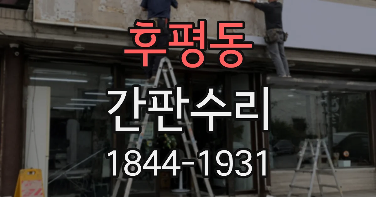후평동 간판수리