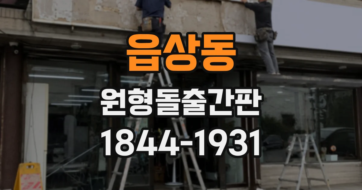 읍상동 원형돌출간판