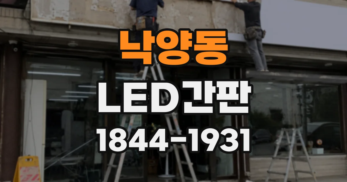 낙양동 LED간판