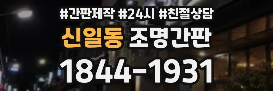 신일동 조명간판 상담 전화 1844-1931