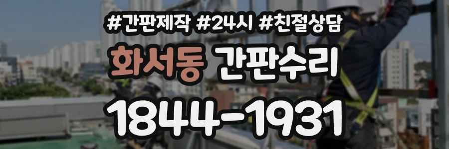 화서동 간판수리 상담 전화 1844-1931